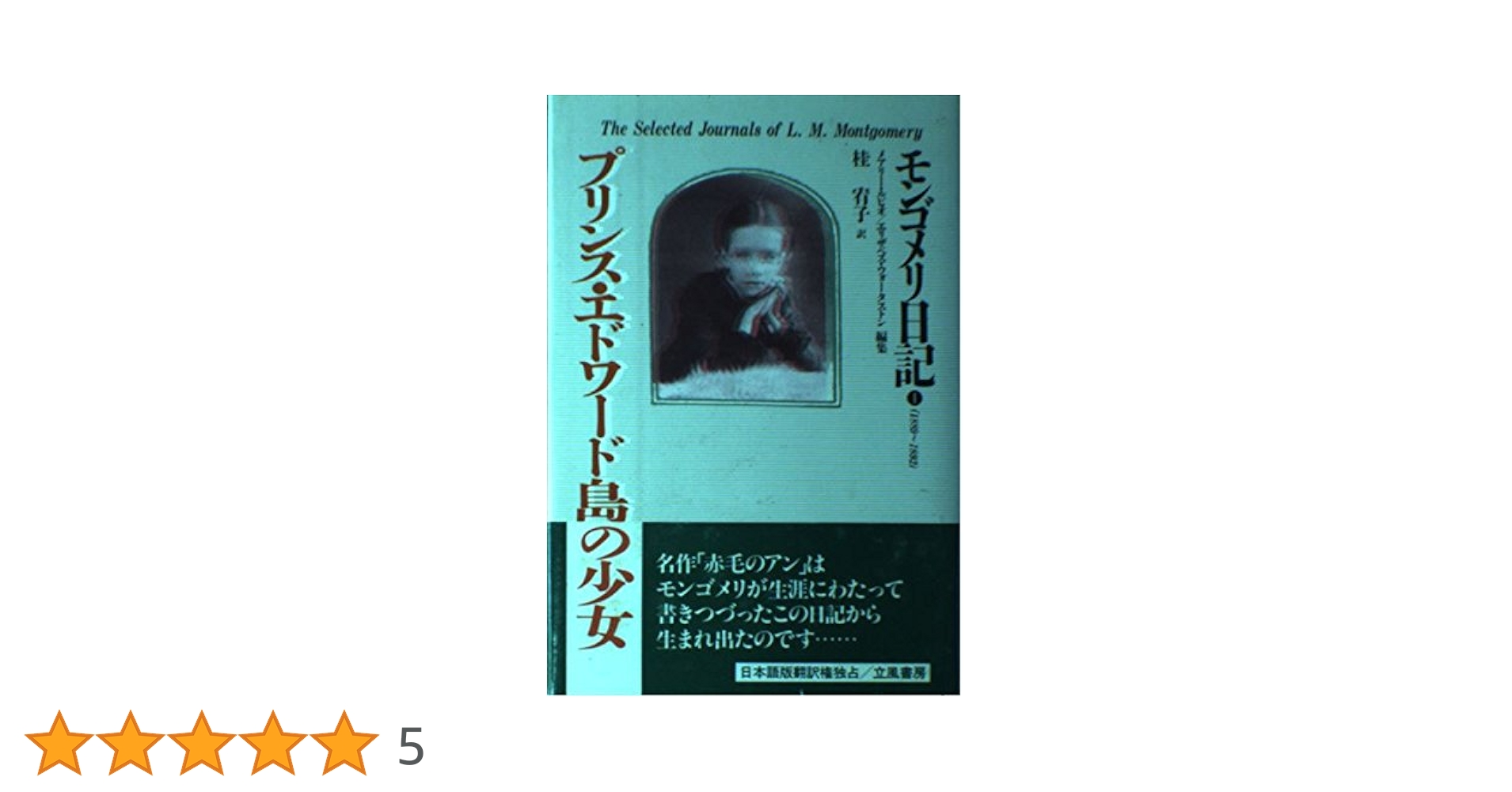 プリンス・エドワード島の少女: モンゴメリ日記1(1889~1892